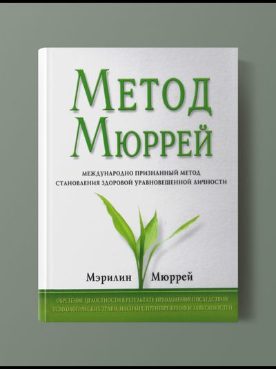 Метод Мюррей и Узник другой войны. Мерлин Мюррей.