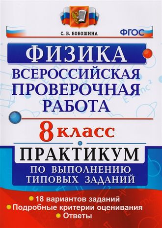 Всероссийские проверочные работы Физика 8кл. Практикум /Бобошина (Экзамен)