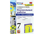 Николина География 7 кл Контрольные работы к уч Алексеева (Экзамен)