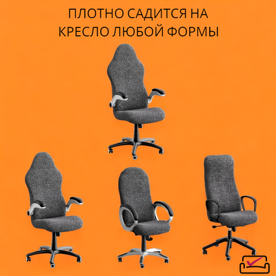 Чехол на компьютерное кресло Графит . ЗАЩИТА МЯГКОЙ МЕБЕЛИ ОТ ЖИВОТНЫХ.