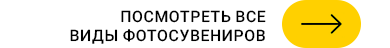Кнопка - Посмотреть все виды вотосувениров