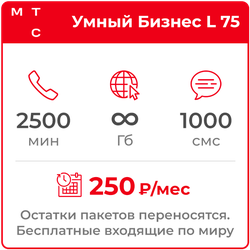 МТС Умный Бизнес L 75