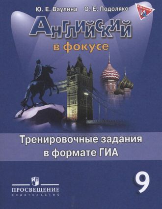 Ваулина. Английский в фокусе.Spotlight. 9 класс. Тренировочные упражнения в формате ГИА. ФГОС