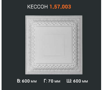 Кессон 1.57.003 - 60*60 см