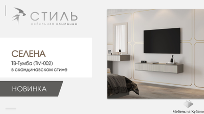 Селена ТМ-002 Тумба под ТВ шиншилла серая / матовая кварц грей софт