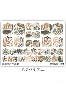 Пленки для педикюра 9,5*13,5 см PR-149
