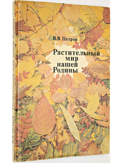 Петров В.В. Растительный мир нашей Родины. Книга для учителя. М.: Просвещение. 1991г.