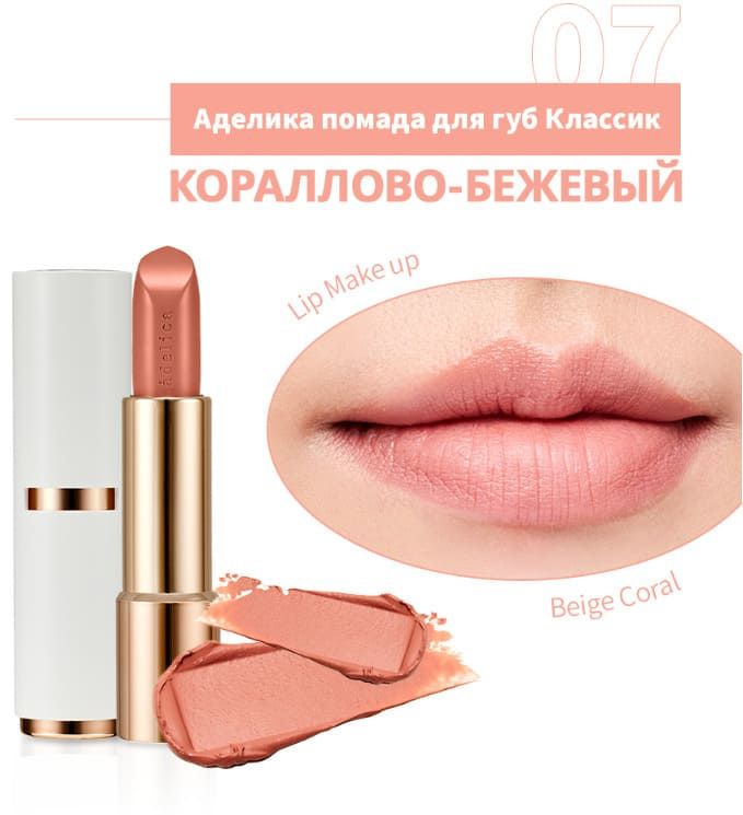 Помада Аделика Кораллово-розовый