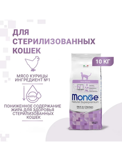 Monge Cat Daily Line Sterilised Сухой корм для стерилизованных кошек, из курицы 10 кг