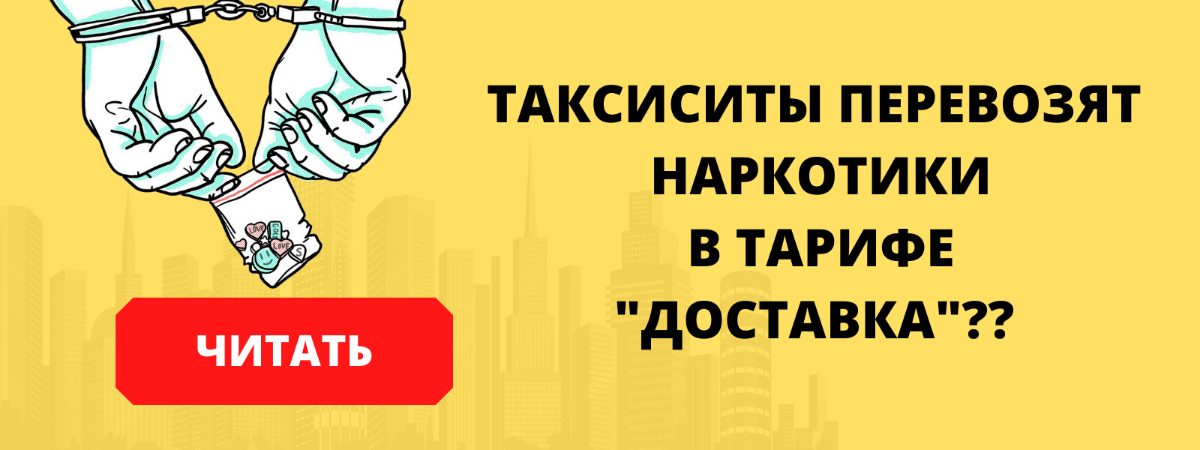 Таксисты возят наркотики в тарифе доставка??