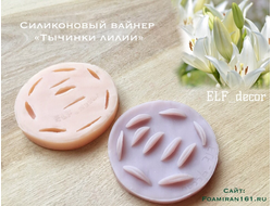 Силиконовый вайнер «Тычинки для лилии» (ELF_decor)