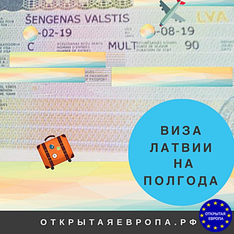 Латвийская виза Картинка
