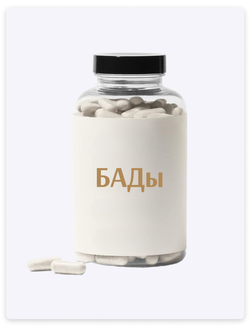 БАДы и пищевые концентры