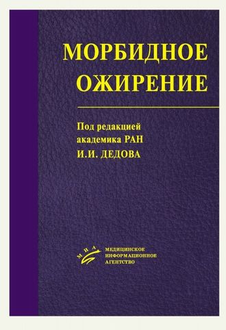 Морбидное ожирение. Дедов И.И. &quot;МИА&quot; (Медицинское информационное агентство). 2014