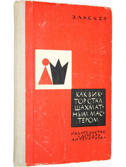 Ласкер Э. Как Виктор стал шахматным мастером. М.: Детская литература. 1973г.