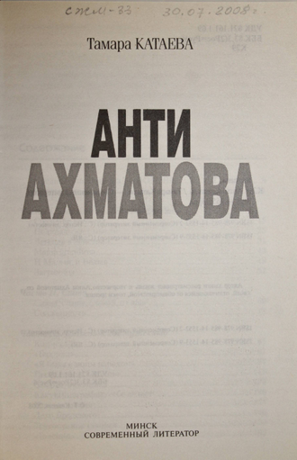 Катаева Т. Анти Ахматова. Минск: Современный литератор. 2008г.