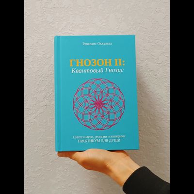 Ревеланс Оккульта. ГНОЗОН II: Квантовый Гнозис (том 2). Практикум для Души.