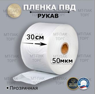 Рукав ПВД полиэтиленовый прозрачный 30см*50мкм для упаковки товаров для маркетплейсов