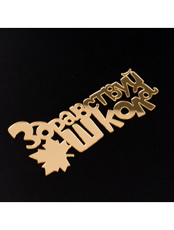 Топпер без шпажки "Здравствуй школа", золотой 8*4 см