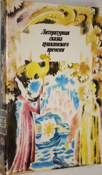 Литературная сказка пушкинского времени.  М.: Правда. 1988г.