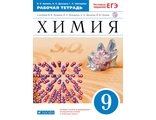 Еремин Химия 9кл.Рабочая тетрадь. (с тестовыми заданиями ЕГЭ) (ДРОФА)
