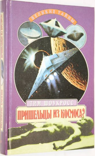 Шоукросс Т. Пришельцы из Космоса? Что случилось в Росуелле в 1947 году? Серия: Великие тайны. М.: Вече. 1998г.