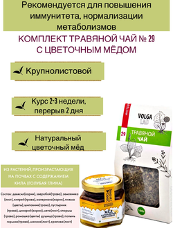 Травяной чай Волгаладь № 29 с медом цветочным, лечебный комплект, 70/140 г