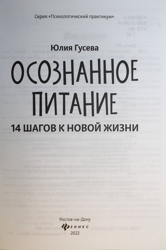 Гусева Ю. Осознанное питание. 14 шагов к новой жизни. Ростов-на-Дону: Феникс. 2022.