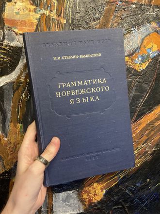 Грамматика норвежского языка. Стеблин-Каменский