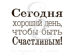 Штамп для скрапбукинга с надписью сегодня хороший день, чтобы быть счастливым