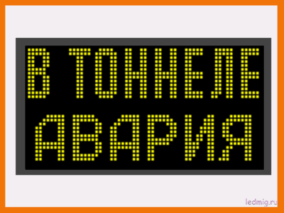Световое табло для техники безопасности