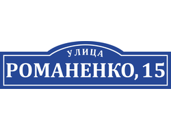 Адресная табличка №2