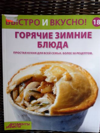 &quot;Быстро и вкусно&quot; №18. Горячие зимние блюда