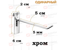 G5001 Крючок металлический на торговую решетку-сетку хром, L=50 мм, d=5 мм