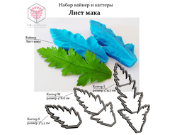 "Лист мака" вайнер и каттеры