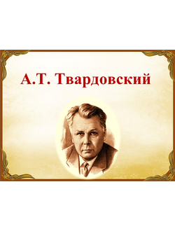 А.Т. Твардовский