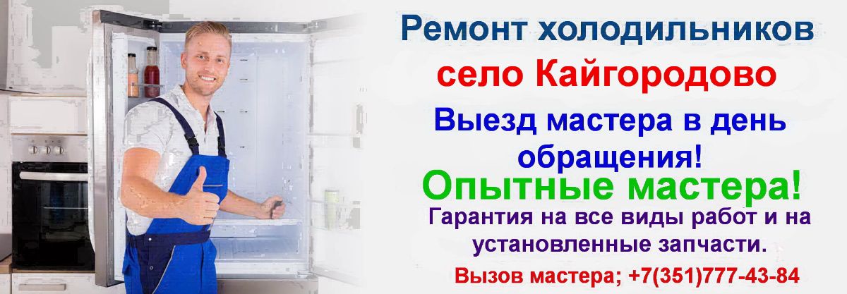 Ремонт холодильников село Кайгородово