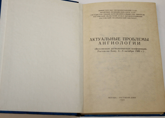 Актуальные проблемы ангиологии. М.- Ростов-на-Дону. 1989.