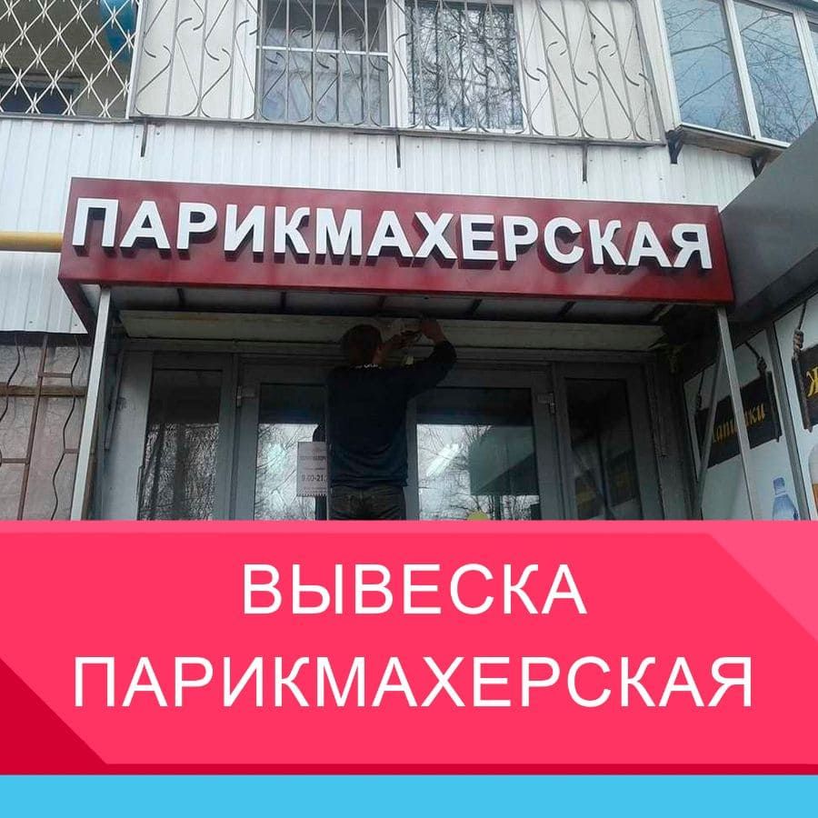 Вывеска парикмахерская