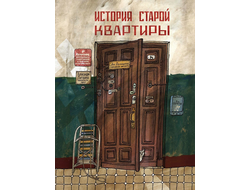 История старой квартиры. Десницкая А. Литвина А.