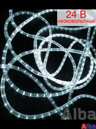 Дюралайт 24В круглый 13мм, 2 жильный, Белый метражом