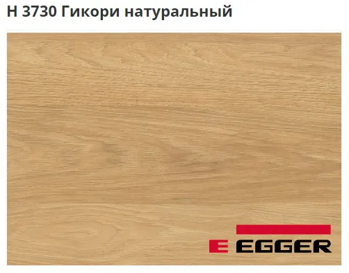 ЛДСП Egger. H 3730 Гикори натуральный. Cтруктура - ST10.
Важно знать!
Реальный цвет мебели, образцы декоров ДСП и других материалов может отличаться от фото на сайте, в зависимости от настроек вашего монитора!