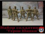 Набор солдатиков &quot;Герои Шипки&quot;