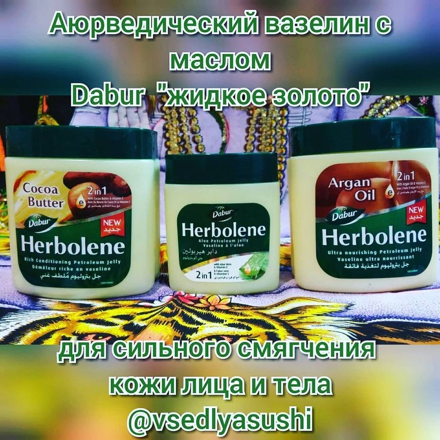 Масляный крем-желе для тела HERBOLENE от Dabur (Индия)