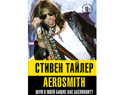Стивен Тайлер: Aerosmith. Шум в моей башке вас беспокоит? книга