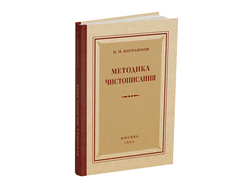 Методика чистописания. Боголюбов Н.Н. 1955