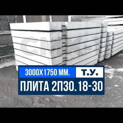 Купить дорожные плиты 2П30.18-30