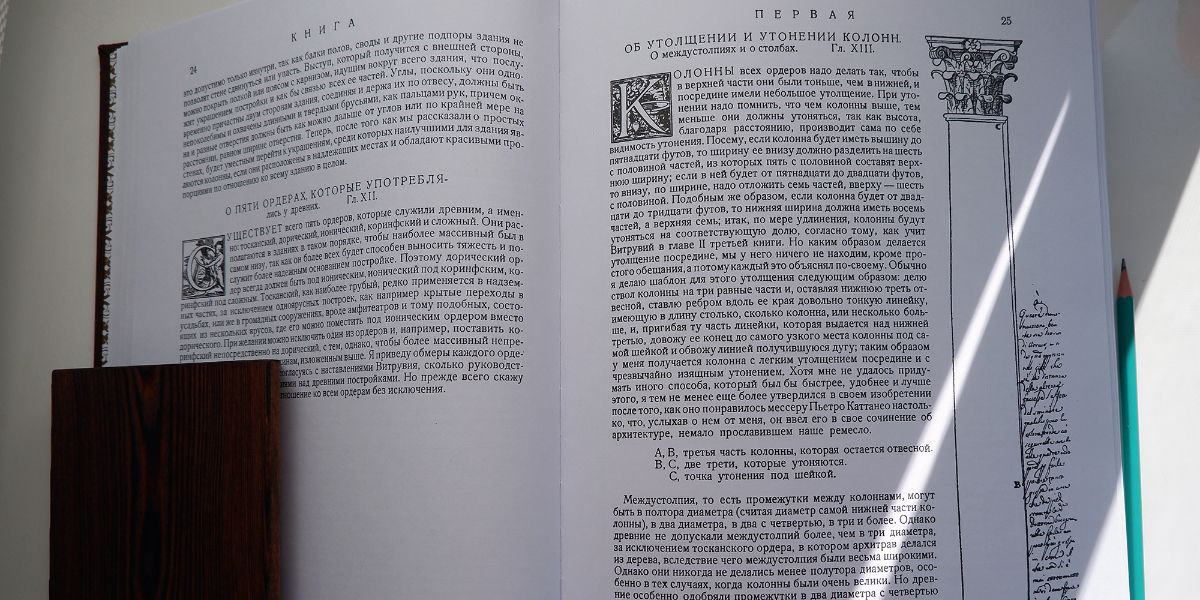 Четыре книги об архитектуре Андреа Палладио