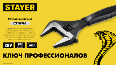 Разводной ключ 300/60 мм, STAYER COBRA Professional