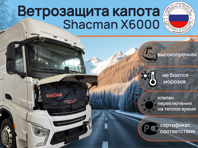 Ветрозащита капота Грузовик Shacman X6000